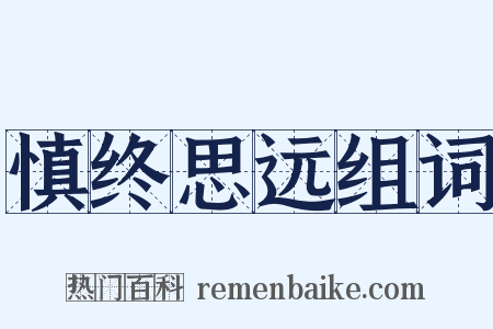 慎终思远组词是什么意思的图片